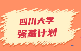 四川大学强基计划录取分数线2024年（全国多省最低分）