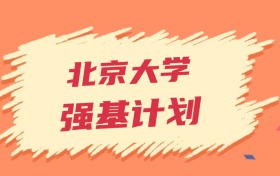 北京大学强基计划录取分数线2024年（全国多省最低分）