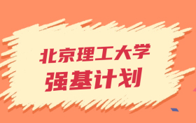 北京理工大学强基计划录取分数线2024年（全国多省最低分）