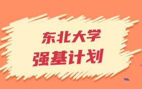 东北大学强基计划录取分数线2024年（全国多省最低分）