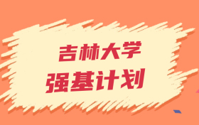 吉林大学强基计划录取分数线2023年（全国多省最低分）