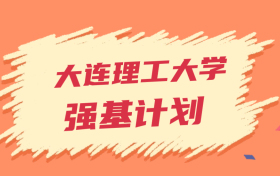 大连理工大学强基计划录取分数线2024年（全国多省最低分）