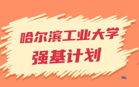 哈尔滨工业大学强基计划录取分数线2024年（全国多省最低分）