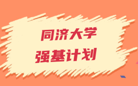 同济大学强基计划录取分数线2024年（全国多省最低分）