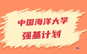 中国海洋大学强基计划录取分数线2024年（全国多省最低分）