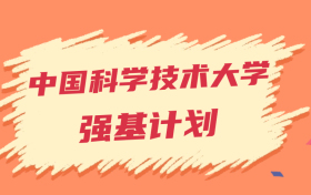 中国科学技术大学强基计划录取分数线2024年（全国多省最低分）