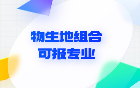 2024年物生地可以报什么专业什么大学？附物理生物地理组合推荐