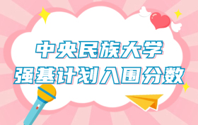 中央民族大学强基计划入围分数线（2024年全国各省数据查询）