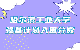 哈尔滨工业大学强基计划入围分数线（2024年全国各省数据查询）