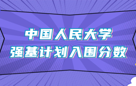 中国人民大学强基计划入围分数线（2024年全国各省数据查询）