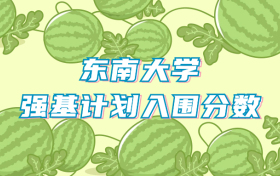 东南大学强基计划入围分数线（2024年全国各省数据查询）