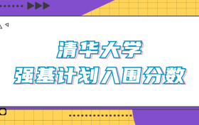 清华大学强基计划入围分数线（2024年全国各省数据查询）