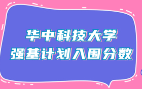 华中科技大学强基计划入围分数线（2024年全国各省数据查询）