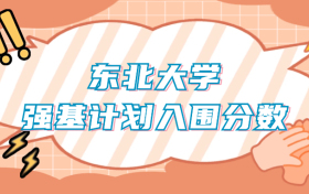 东北大学强基计划入围分数线（2024年全国各省数据查询）