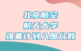 北京航空航天大学强基计划入围分数线（2024年全国各省数据查询）