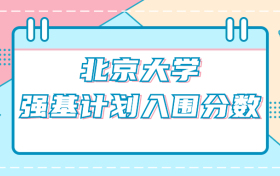 北京大学强基计划入围分数线（2024年全国各省数据查询）