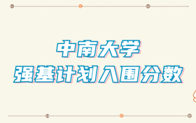 中南大学强基计划入围分数线（2024年全国各省数据查询）