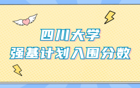 四川大学强基计划入围分数线（2024年全国各省数据查询）