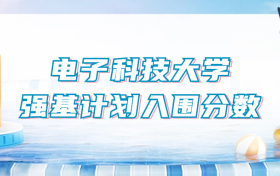 电子科技大学强基计划入围分数线（2024年全国各省数据查询）