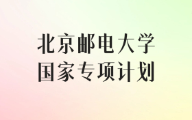 北京邮电大学国家专项计划录取分数线（2025年最低分汇总）