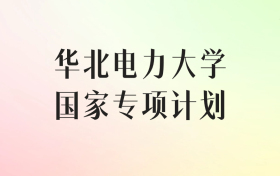 华北电力大学国家专项计划录取分数线（2025年最低分汇总）