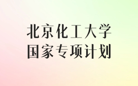 北京化工大学国家专项计划录取分数线（2025年最低分汇总）