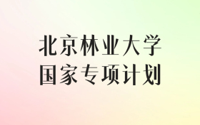 北京林业大学国家专项计划录取分数线（2025年最低分汇总）
