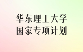 华东理工大学国家专项计划录取分数线（2025年最低分汇总）