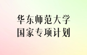 华东师范大学国家专项计划录取分数线（2025年最低分汇总）