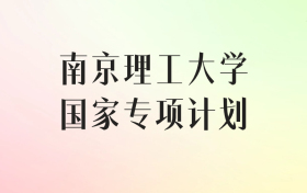 南京理工大学国家专项计划录取分数线（2025年最低分汇总）
