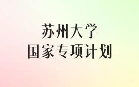苏州大学国家专项计划录取分数线（2025年最低分汇总）