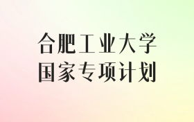 合肥工业大学国家专项计划录取分数线（2025年最低分汇总）