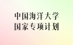中国海洋大学国家专项计划录取分数线（2025年最低分汇总）