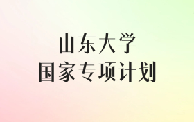 山东大学国家专项计划录取分数线（2025年最低分汇总）