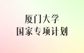 厦门大学国家专项计划录取分数线（2025年最低分汇总）