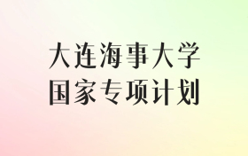 大连海事大学国家专项计划录取分数线（2025年最低分汇总）