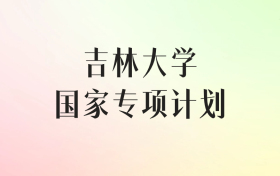 吉林大学国家专项计划录取分数线（2025年最低分汇总）