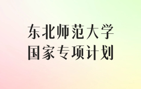 东北师范大学国家专项计划录取分数线（2025年最低分汇总）