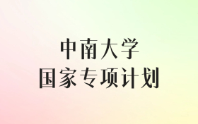 中南大学国家专项计划录取分数线（2025年最低分汇总）