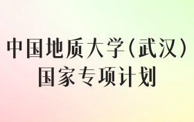 中国地质大学（武汉）国家专项计划录取分数线（2025年最低分汇总）