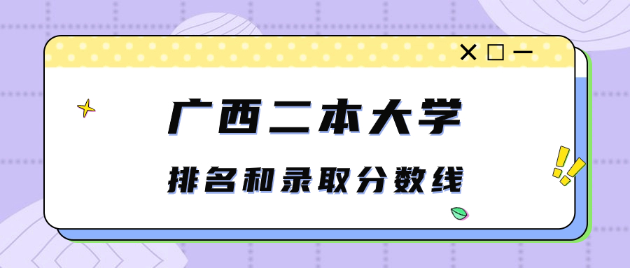 廣西二本大學排名和錄取分數線文科