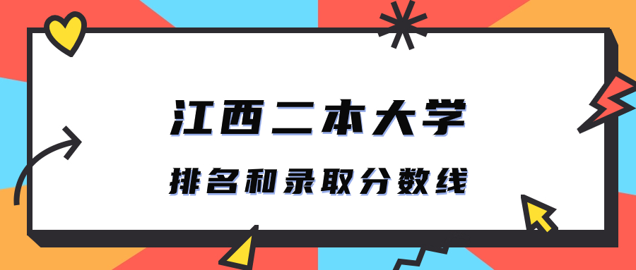 江西二本大學排名和錄取分數線文科