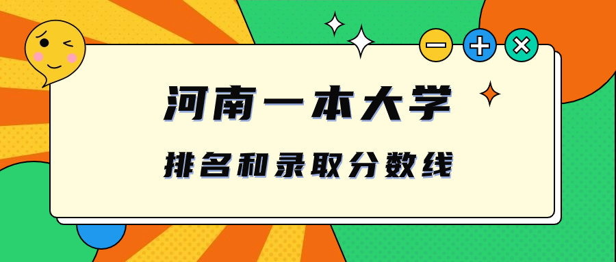 河南一本大學排名和錄取分數線文科