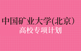 中国矿业大学（北京）高校专项计划录取分数线（2025年全国各省最低分）