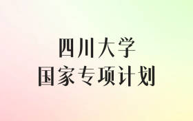 四川大学国家专项计划录取分数线（2025年最低分汇总）