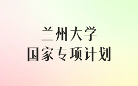 兰州大学国家专项计划录取分数线（2025年最低分汇总）