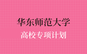 华东师范大学高校专项计划录取分数线（2025年全国各省最低分）