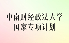 中南财经政法大学国家专项计划录取分数线（2025年最低分汇总）