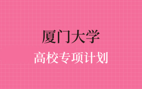 厦门大学高校专项计划录取分数线（2025年全国各省最低分）