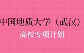 中国地质大学（武汉）高校专项计划录取分数线（2025年全国各省最低分）